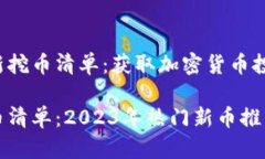 访谈区块链新挖币清单：获取加密货币投资的新