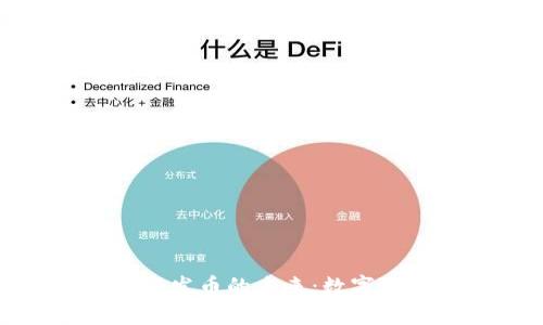探索奥迪区块链发币的未来：数字经济的革新之路