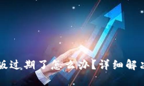 : TPWallet测试版过期了怎么办？详细解决方案与步骤分析