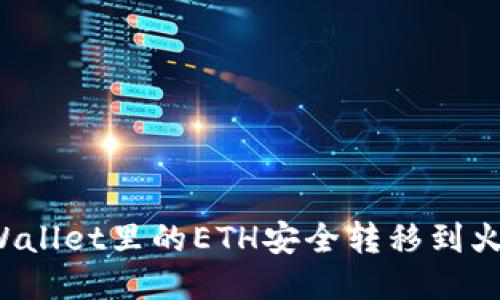 如何将TPWallet里的ETH安全转移到火币交易所？