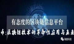 比特币：区块链技术的革命性应用与未来发展