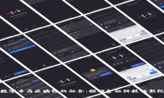 : 数字币与区块链的融合：推动金融科技的新纪元