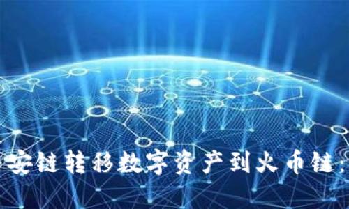 如何从币安链转移数字资产到火币链：详尽指南