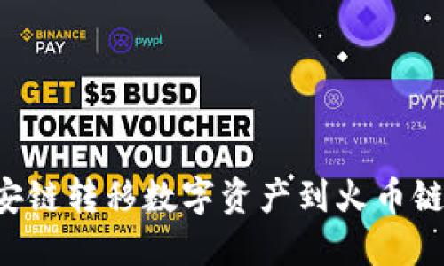 如何从币安链转移数字资产到火币链：详尽指南
