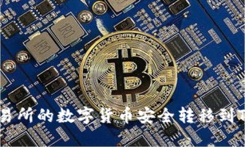 如何将交易所的数字货币安全转移到TP Wallet