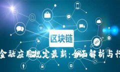 区块链金融应用规定最新：全面解析与行业前景