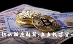  维卡币与区块链的深度解析：未来数字货币的趋