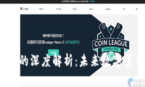 维卡币与区块链的深度解析：未来数字货币的趋势与挑战