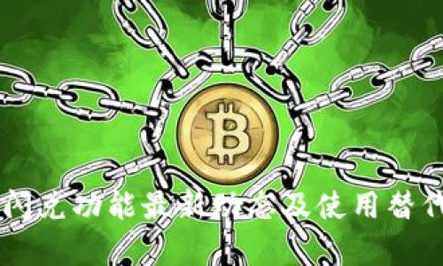 TPWallet闪兑功能最新动态及使用替代方案分析