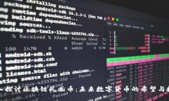 深入探讨区块链凤凰币：未来数字货币的希望与