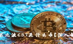 ### 区块链第九波CBT是什么币？深入解析及投资趋