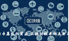  比特币暴跌的背后：区块链技术的未来与挑战