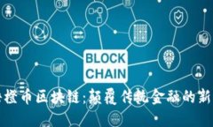 双语橙币区块链：颠覆传统金融的新纪元