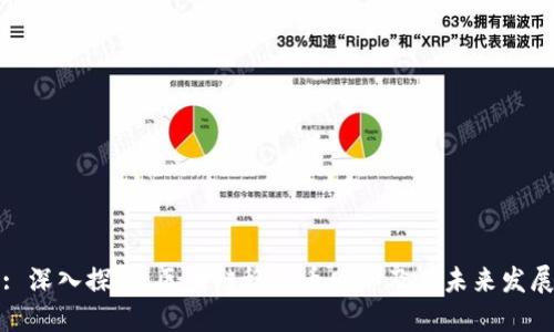 : 深入探讨：区块链稳定币网络及其未来发展