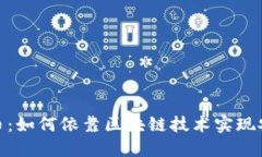 数字人民币：如何依靠区块链技术实现安全与高