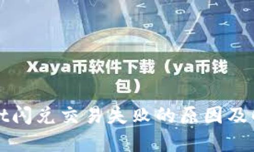 TPWallet闪兑交易失败的原因及解决方案