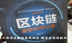 中元股份区块链最新动态：探索金融科技的未来