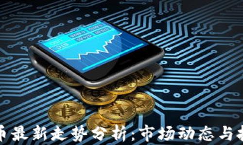 
区块链币最新走势分析：市场动态与投资机遇