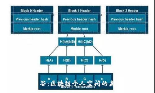 :
探索币云谷：区块链个人空间的未来与机会