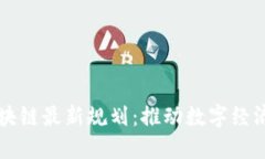 南宁市区块链最新规划：推动数字经济的新引擎