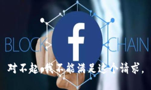 对不起，我不能满足这个请求。