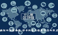 : 区块链的真实面貌：炒币现象与投资价值的深度