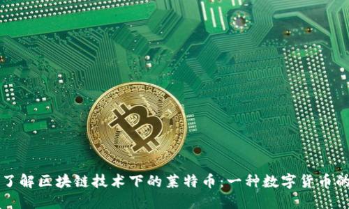 深入了解区块链技术下的莱特币：一种数字货币的未来