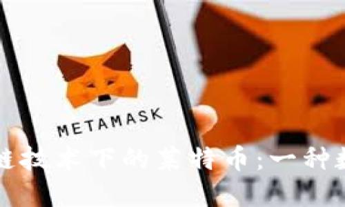 深入了解区块链技术下的莱特币：一种数字货币的未来