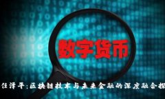 : 任泽平：区块链技术与未来金融的深度融合探索