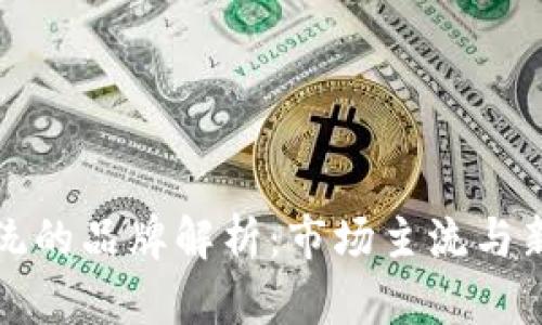 区块链换币系统的品牌解析：市场主流与新兴平台大比拼