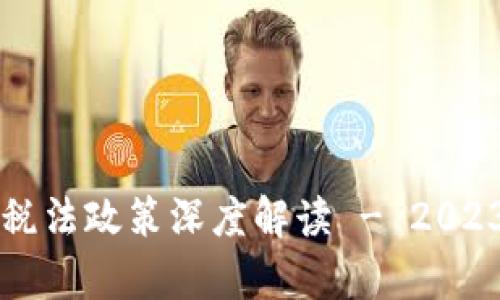 区块链最新税法政策深度解读 - 2023年全面解析
