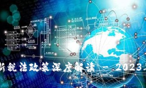 区块链最新税法政策深度解读 - 2023年全面解析