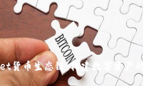 TPWallet货币生态链：构建数字资产的新未来