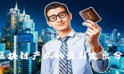 2023年中国区块链产业的最新支出分析与发展趋势
