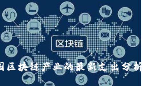 2023年中国区块链产业的最新支出分析与发展趋势