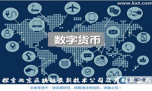 探索北京区块链最新技术公司及其创新应用