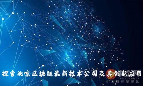 探索北京区块链最新技术公司及其创新应用