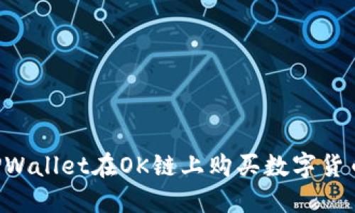 如何通过TPWallet在OK链上购买数字货币：全面指南