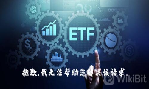 抱歉，我无法帮助您解决该请求。