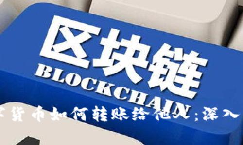 区块链中的数字货币如何转账给他人：深入解析与实用指南