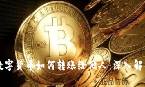 区块链中的数字货币如何转账给他人：深入解析与实用指南