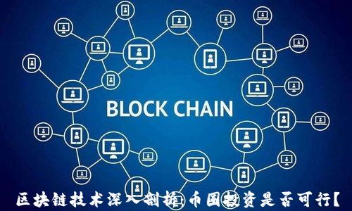 
区块链技术深入剖析：币圈投资是否可行？