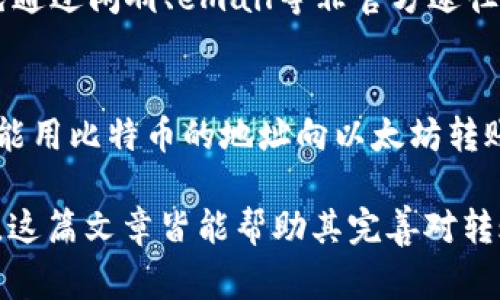 jiaotitpwallet转账到ok交易所：详解转账流程与注意事项/jiaoti
tpwallet, ok交易所, 转账流程, 数字货币/guanjianci

## tpwallet转账到ok交易所：详解转账流程与注意事项

随着区块链技术和数字货币的迅速发展，越来越多的用户开始接触并使用数字资产钱包和交易所。在众多的钱包和交易所之中，tpwallet凭借其简洁的界面和安全性赢得了不少用户的青睐，而ok交易所则是一个广受欢迎的交易平台，提供丰富的数字货币交易服务。为了帮助用户更好地进行操作，本文将详细介绍tpwallet转账到ok交易所的具体流程及注意事项。

### 第一部分：tpwallet和ok交易所简介

#### tpwallet简介
tpwallet是一款功能强大的数字资产钱包，支持多种数字货币的存储和管理。其特点包括用户友好的界面、高度的安全性，以及对多种区块链网络的支持。tpwallet不仅提供了安全的私钥管理，还允许用户随时随地进行加密货币的发送和接收，方便用户进行日常交易。

除了基本的存储功能之外，tpwallet还支持与去中心化应用（DApp）的互操作性，为用户提供了丰富的数字货币生态体验。无论是普通用户还是专业交易员，都可以在tpwallet中找到适合自己的功能。

#### ok交易所简介
ok交易所成立于2017年，是全球领先的数字货币交易平台之一，提供包括比特币、以太坊在内的多种数字货币的交易服务。该平台致力于为用户提供安全、稳定且高效的交易环境，也因其低手续费和丰富的交易产品而受到广泛欢迎。

ok交易所支持多种交易方式，包括现货交易、合约交易和杠杆交易等，满足不同用户的需求。此外，ok交易所还推出了移动端APP，方便用户随时随地进行交易。

### 第二部分：tpwallet转账到ok交易所的步骤

#### 第一步：准备工作
在进行tpwallet转账到ok交易所之前，需要准备一些必要的信息和材料：首先，确保你已经在ok交易所注册了账户，并完成了身份验证。其次，确认你的tpwallet中有足够的数字货币余额，以支付转账所需的金额和相关的手续费。

#### 第二步：获取ok交易所的充值地址
登录你的ok交易所账户，进入“资产”页面，找到“充值”选项。选择你想要充值的数字货币，例如比特币（BTC）或以太坊（ETH），ok交易所会生成一个独特的充值地址。复制这个地址，确保在转账时不会输入错误。

#### 第三步：在tpwallet中发起转账
打开tpwallet应用，进入钱包界面，选择你想要转账的数字货币。在该货币的页面中，找到“发送”或“转账”选项。粘贴之前复制的ok交易所充值地址，并输入你希望转账的金额。再次确认地址无误后，点击确认进行转账。

#### 第四步：确认交易状态
转账成功后，你可以在tpwallet中查看交易记录，确保交易已完成。同时，你也可以返回ok交易所，查看资产页面，确认相应的数字货币已到账。根据网络繁忙程度，转账过程可能需要几分钟到几十分钟不等。

### 第三部分：转账过程中的注意事项

#### 确认地址的准确性
在进行转账之前，确保充值地址的准确性是至关重要的。任何地址的错误都可能导致资金丢失，这个步骤的细心操作至关重要。可以考虑将地址粘贴到一个文档中，确认是否与ok交易所的充值地址一致。

#### 避免高峰期转账
在数字货币网络拥堵时进行转账可能导致手续费增加和到账时间延长。为了减少不必要的麻烦，你可以选择在网络负荷较低的时间进行转账。通常情况下，周末和晚上较少人交易。

#### 了解手续费结构
在进行转账之前，了解tpwallet和ok交易所的手续费是非常必要的。不同的数字货币手续费可能会有所不同，确保你了解这些费用并在预算内进行转账。

#### 确保网络连接稳定
在进行转账操作时，确保你的网络连接稳定。如果在转账过程中网络断开，可能导致交易信息无法发送或者丢失。在操作之前，最好关闭不必要的应用，确保网络畅通。

#### 保持钱包安全
在进行任何交易之前，确保你的tpwallet安全，使用强壮的密码并开启双重认证以防止未授权访问。定期备份钱包数据，防止意外丢失。

### 第四部分：常见问题

#### 1. 转账后我该如何确认资金已到账？
在转账完成后，你可以通过以下几种方式确认资金是否已到账：首先，登录ok交易所，进入“资产”页面，查看你的账户余额是否增加。其次，你可以在tpwallet中查看交易记录，查看是否有成功完成的转账记录。此外，还可以使用区块链浏览器（如Blockchain.com）查询交易状态，输入转账的交易哈希值（txid），就可以查看该交易的状态和确认次数。

#### 2. 如果转账失败该怎么办？
转账失败可能由多种原因造成，比如地址错误、手续费不足、网络问题等。如果转账失败，首先要检查是否有任何通知或错误提示，并确认转账的地址和金额。若是因为网络原因造成的失败，可以稍等片刻再尝试。如果仍然无法解决，建议联系tpwallet或ok交易所的客服，提供相关信息以获取帮助。

#### 3. 转账手续费如何计算？
转账手续费的计算通常由网络的供需状况决定。在网络繁忙时，手续费会相应增加，为完成转账提供优先级。你可以在tpwallet中查看具体的手续费信息，并根据需要适当调整你选择转账的金额，以确保联通性和经济性。在ok交易所，手续费结构通常会在充值页面显示，确保你在转账时对这些费用心中有数。

#### 4. 转账过程中如何保护自己免受诈骗？
为了保护自己避免诈骗，用户一定要谨慎操作。在开始之前，确保你了解转账的每一个步骤，并仔细阅读相关条款。在进行转账操作时，确保只粘贴官方提供的地址，避免通过闲聊、email等非官方途径获取信息。在社交媒体或论坛上接触的交易信息都可能存有风险，尽量避开这些可疑行为。

#### 5. 是否可以使用不同的数字货币进行转账？
在tpwallet和ok交易所之间进行转账时，确保你转账的数字货币类型与所选的充值地址相匹配。不同的数字货币具有不同的区块链和地址格式，所以在进行转账时不能用比特币的地址向以太坊转账，反之亦然。因此，确保充值地址类型与钱包中的货币类型相应，是避免资金损失的关键。

通过上述内容的详细介绍，希望能为用户提供更为清晰、简明的tpwallet转账到ok交易所的步骤和注意事项。无论是刚接触数字货币的用户还是有一定经验的入门者，这篇文章皆能帮助其完善对转账流程的理解与掌握。在数字资产交易中，保持谨慎和学习意识将是成功的关键。