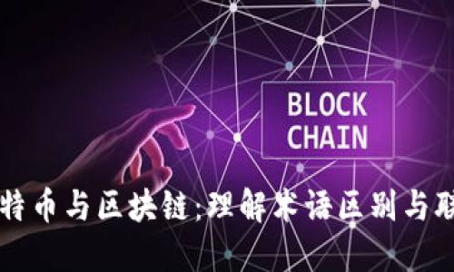 比特币与区块链：理解术语区别与联系