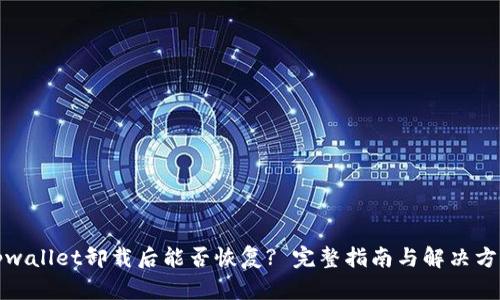 tpwallet卸载后能否恢复? 完整指南与解决方案