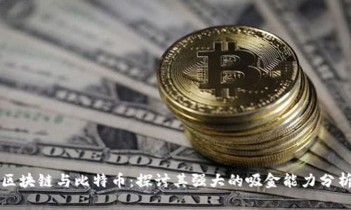 区块链与比特币：探讨其强大的吸金能力分析