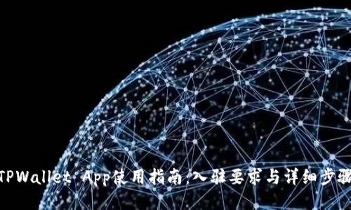 TPWallet App使用指南：入驻要求与详细步骤