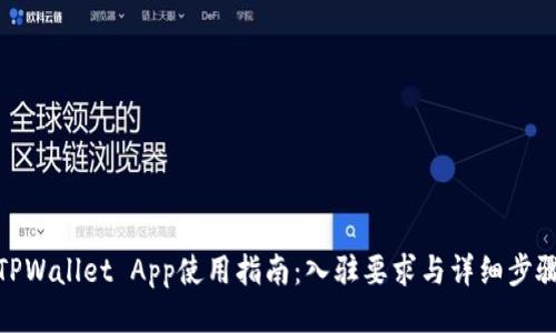TPWallet App使用指南：入驻要求与详细步骤