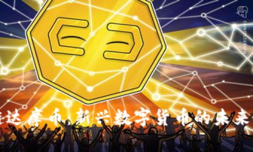 区块链达摩币：新兴数字货币的未来与挑战
