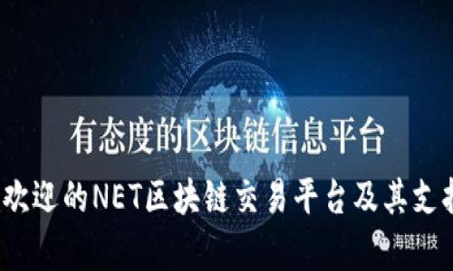 2023年最受欢迎的NET区块链交易平台及其支持的币种分析